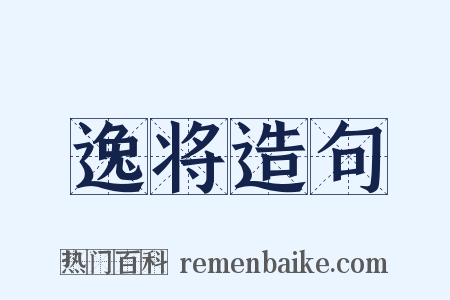 逸将造句是什么意思的图片